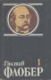 Избрани творби в четири тома. Том 1: Мадам Бовари.  Гюстав Флобер