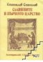 Славяните в първото царство, снимка 1 - Художествена литература - 18225213