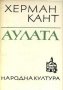 Херман Кант - Аулата (1968), снимка 1 - Художествена литература - 22663354