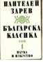 Българска класика в 2 тома том 1 