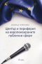 Център и периферия на европеизираните публични сфери, снимка 1 - Специализирана литература - 19402896