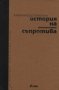 История на минималната съпротива, снимка 1 - Художествена литература - 10983209