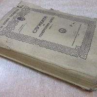 Книга "Службата на генералния щаб-част I - Т.Радев"-500 стр., снимка 9 - Специализирана литература - 19108252