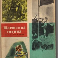 Интересни книги и издателства  “Партиздат и Профиздат”, снимка 17 - Художествена литература - 17341101