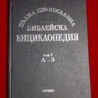 Пълна православна библейска енциклопедия в три тома. Том 1: А-З, снимка 8 - Енциклопедии, справочници - 23066085