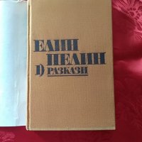 Разкази 1-Елин Пелин, снимка 2 - Художествена литература - 22428030