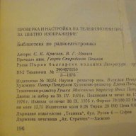 Книга "Пров.и настр.на телев.приемн.за цв.изобр." - 196 стр., снимка 3 - Специализирана литература - 8242382