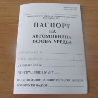 паспорт за АГУ, снимка 1 - Части - 6455397