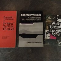 Книги от Андрей Гуляшки , снимка 2 - Художествена литература - 24990142