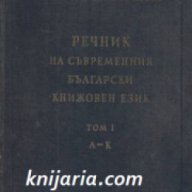 Речник на съвременния Български книжовен език в 3 тома, снимка 1 - Чуждоезиково обучение, речници - 17361716