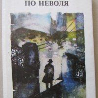 Григорий Глазов - "Детектив по неволя" , снимка 1 - Художествена литература - 18699493