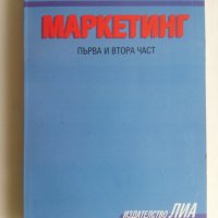 Маркетинг първа и втора част, снимка 1 - Специализирана литература - 25504679