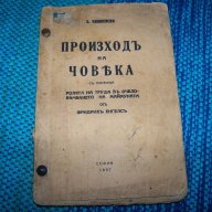 "Произход на човека" издание 1937г. Б. Вишневски, снимка 1 - Художествена литература - 12590062