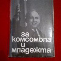 За комсомола и младежта - Тодор Живков , снимка 1 - Специализирана литература - 19959576