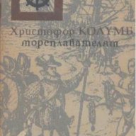 Христофор Колумб - мореплавателят.  Самуел Е. Морисън, снимка 1 - Художествена литература - 13374366