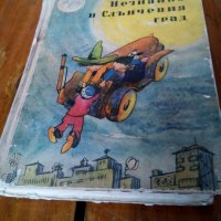 Книга Незнайко в слънчевият град, снимка 1 - Детски книжки - 23913996
