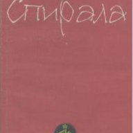Спирала.  Михаил Тошков, снимка 1 - Художествена литература - 17971902