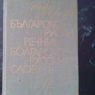 Българско-руски речник, снимка 1 - Чуждоезиково обучение, речници - 16270485