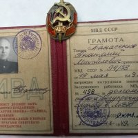 Много рядък Съветски знак с документ на МВД, снимка 1 - Колекции - 22096979