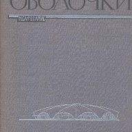 Железобетонные оболочки и складки, их формы. Висячие системы покрытий.  М. Санчес - Аркас, снимка 1 - Художествена литература - 16197553