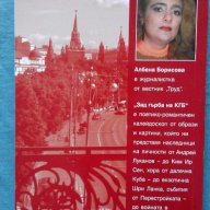 Зад гърба на КГБ - Албена Борисова , снимка 2 - Художествена литература - 16243190