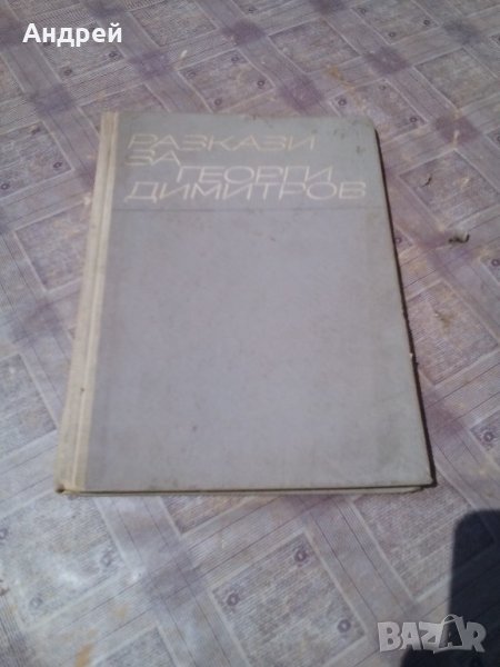 Книга Разкази за Георги Димитров, снимка 1