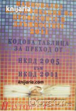 Национална класификация на професиите и длъжностите 2011: Кодова таблица за преход от НКПД 2005 към , снимка 1