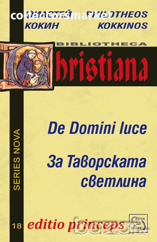 За Таворската светлина , снимка 1