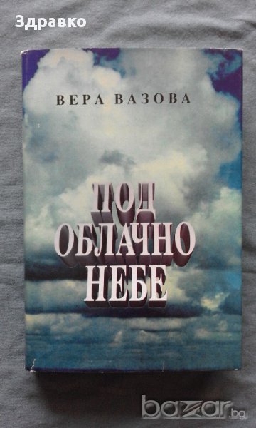 Вера Вазова – Под облачно небе, снимка 1