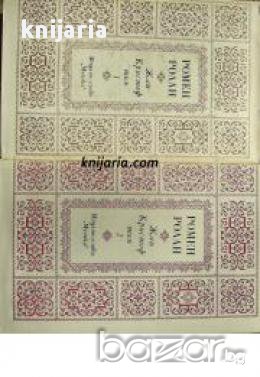 Жан Кристоф том 1 и том 2, снимка 1