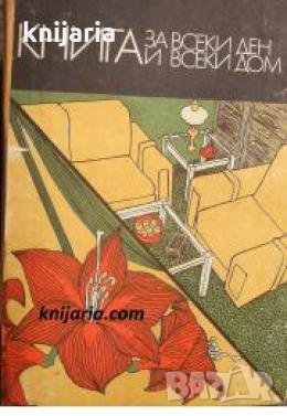 Книга за всеки ден и всеки дом: Домакинска енциклопедия , снимка 1