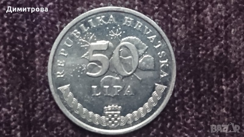 50 липа Хърватска 2005, снимка 1