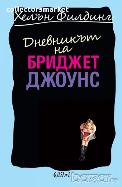 Дневникът на Бриджет Джоунс, снимка 1