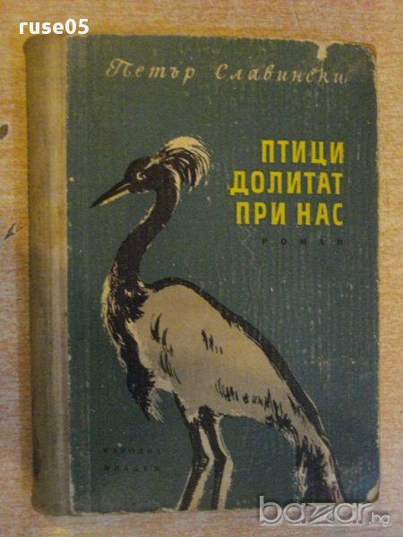 Книга "Птици долитат при нас - Петър Славински" - 312 стр., снимка 1