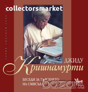 Беседи за търсенето на смисъла , снимка 1