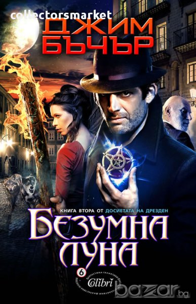 Досиетата на Дрезден. Книга 2: Безумна луна, снимка 1