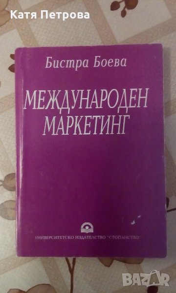 Международен маркетинг - Бистра Боева, Университетско издателство "Стопанство" , снимка 1