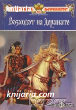Хроника на Дерините книга 1: Възходът на Дерините , снимка 1