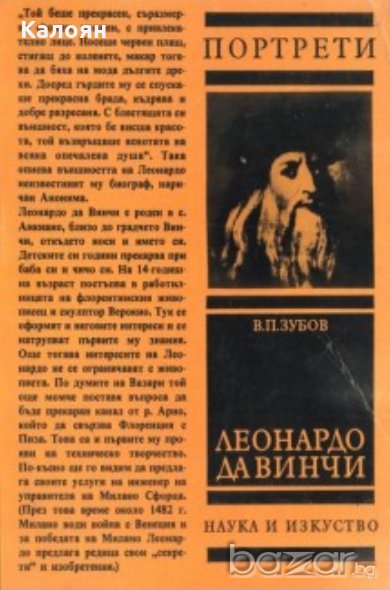 В. П. Зубов - Портрети: Леонардо да Винчи, снимка 1