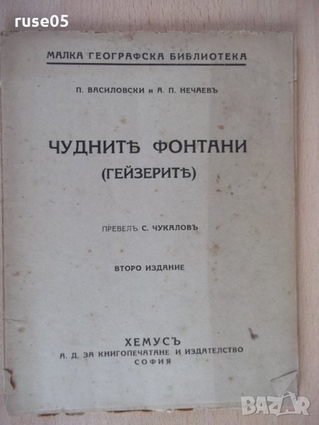 Книга "Чуднитѣ фонтани ( Гейзеритѣ) - С. Чукаловъ" - 48 стр., снимка 1