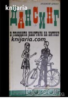 Библиотека Меридиани номер 52: 	Дансинг в главната квартира на Хитлер. Филм за любовта , снимка 1