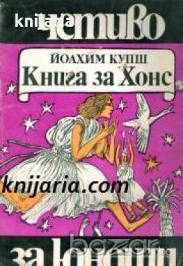 Библиотека Четиво за юноши номер 2: Книга за Хонс , снимка 1