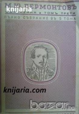Михаилъ Лермонтовъ Съчинения Пълно Събрание въ 5 тома томъ 3: Поеми , снимка 1