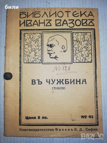 ВЪ ЧУЖБИНА СТИХОВЕ , снимка 1
