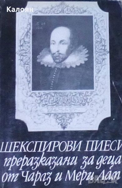 Чарлс и Мери Лам - Шекспирови пиеси, преразказани за деца, снимка 1