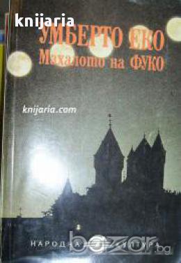 Махалото на Фуко , снимка 1