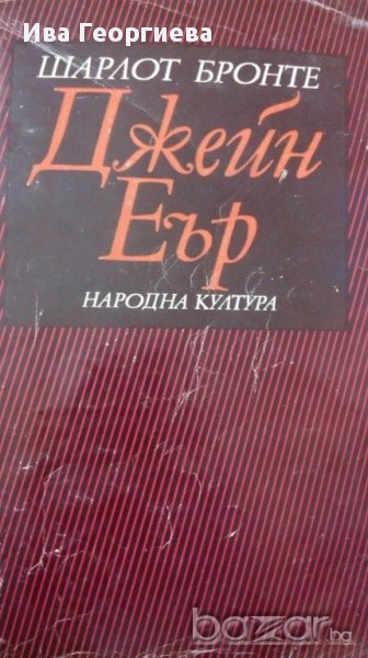 Джейн Еър - Шарлот Бронте, снимка 1