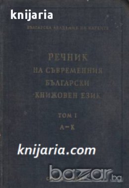 Речник на съвременния Български книжовен език в 3 тома, снимка 1