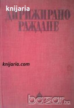 Дирижирано раждане , снимка 1