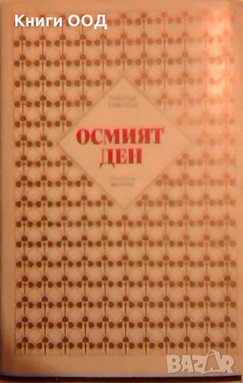 Осмият ден - Торнтън Уайлдър, снимка 1